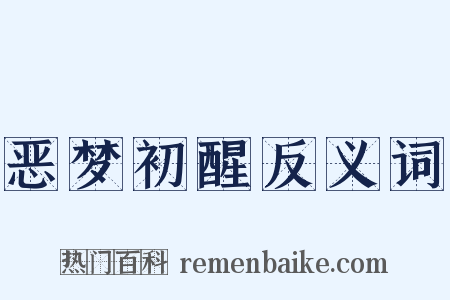 恶梦初醒反义词是什么意思的图片